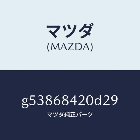 マツダ（MAZDA）トリム(R) ドアー /マツダ純正部品/カペラ アクセラ アテンザ MAZDA3 MAZDA6/G53868420D29(G538-68-420D2)