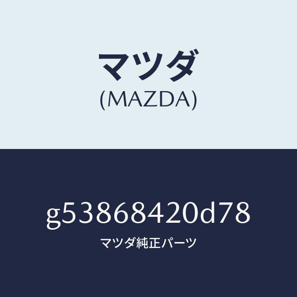 マツダ（MAZDA）トリム(R) ドアー /マツダ純正部品/カペラ アクセラ アテンザ MAZDA3 MAZDA6/G53868420D78(G538-68-420D7)