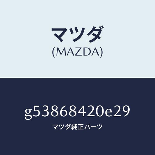 マツダ（MAZDA）トリム(R) ドアー /マツダ純正部品/カペラ アクセラ アテンザ MAZDA3 MAZDA6/G53868420E29(G538-68-420E2)
