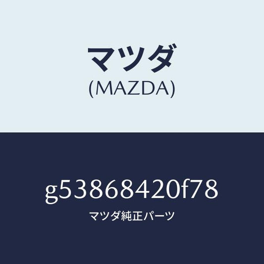 マツダ（MAZDA）トリム(R) ドアー /マツダ純正部品/カペラ アクセラ アテンザ MAZDA3 MAZDA6/G53868420F78(G538-68-420F7)
