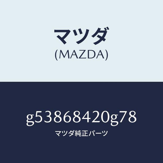 マツダ（MAZDA）トリム(R) ドアー /マツダ純正部品/カペラ アクセラ アテンザ MAZDA3 MAZDA6/G53868420G78(G538-68-420G7)