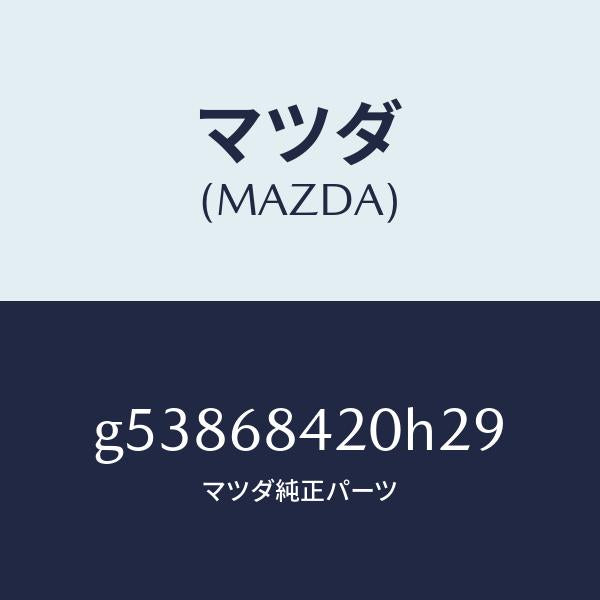 マツダ（MAZDA）トリム(R) ドアー /マツダ純正部品/カペラ アクセラ アテンザ MAZDA3 MAZDA6/G53868420H29(G538-68-420H2)