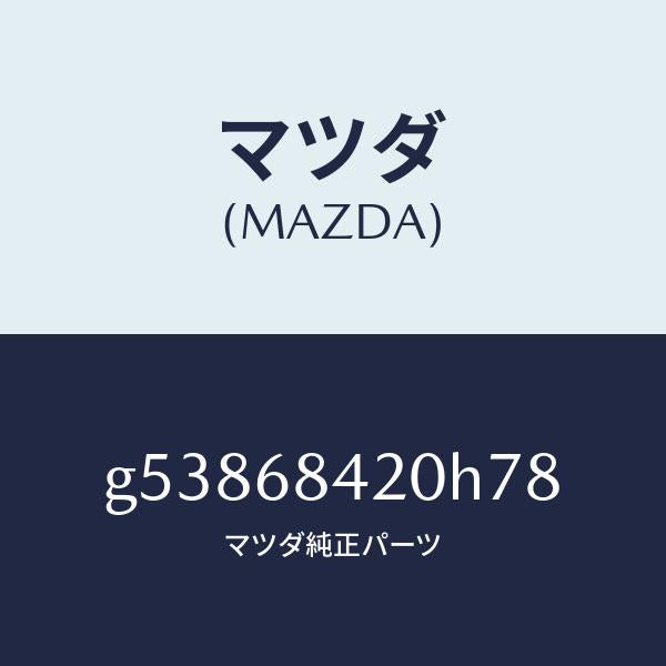 マツダ（MAZDA）トリム(R) ドアー /マツダ純正部品/カペラ アクセラ アテンザ MAZDA3 MAZDA6/G53868420H78(G538-68-420H7)