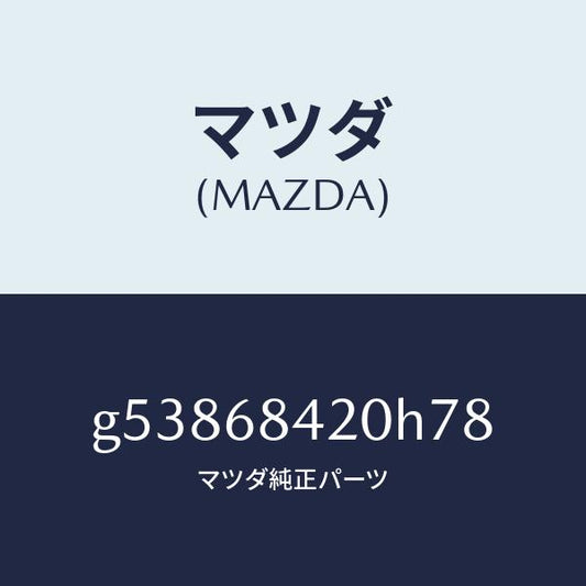 マツダ（MAZDA）トリム(R) ドアー /マツダ純正部品/カペラ アクセラ アテンザ MAZDA3 MAZDA6/G53868420H78(G538-68-420H7)