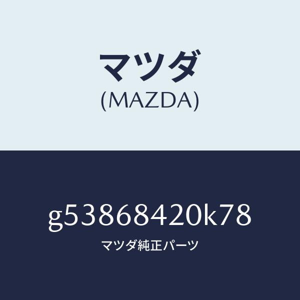 マツダ（MAZDA）トリム(R) ドアー /マツダ純正部品/カペラ アクセラ アテンザ MAZDA3 MAZDA6/G53868420K78(G538-68-420K7)