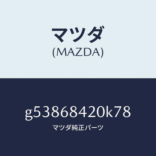 マツダ（MAZDA）トリム(R) ドアー /マツダ純正部品/カペラ アクセラ アテンザ MAZDA3 MAZDA6/G53868420K78(G538-68-420K7)