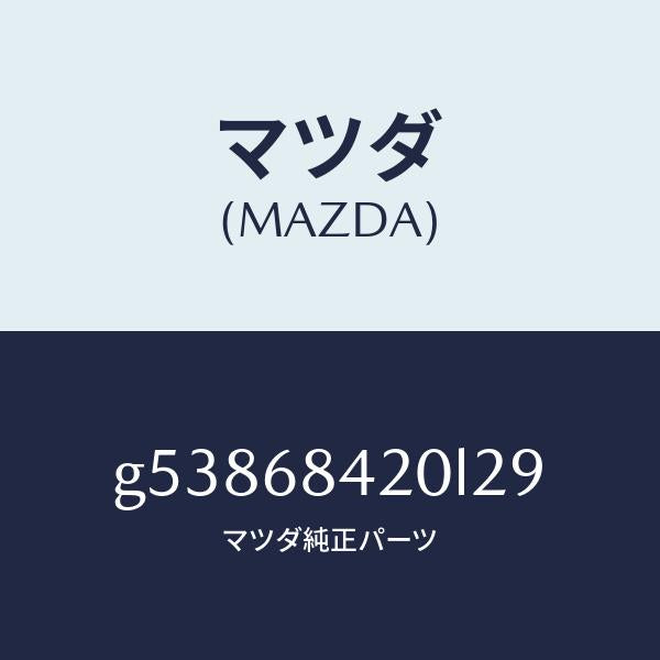 マツダ（MAZDA）トリム(R) ドアー /マツダ純正部品/カペラ アクセラ アテンザ MAZDA3 MAZDA6/G53868420L29(G538-68-420L2)