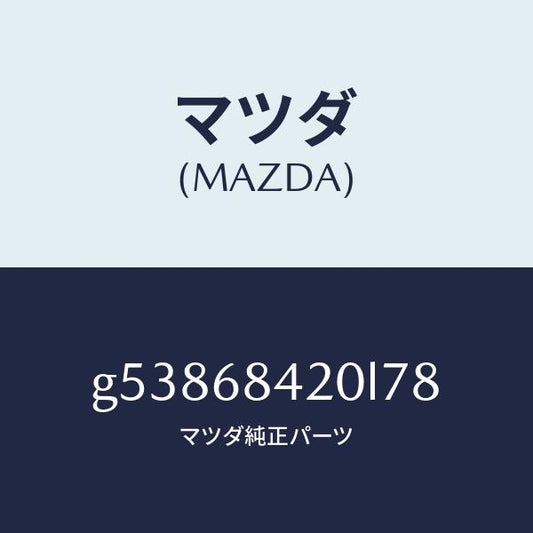マツダ（MAZDA）トリム(R) ドアー /マツダ純正部品/カペラ アクセラ アテンザ MAZDA3 MAZDA6/G53868420L78(G538-68-420L7)