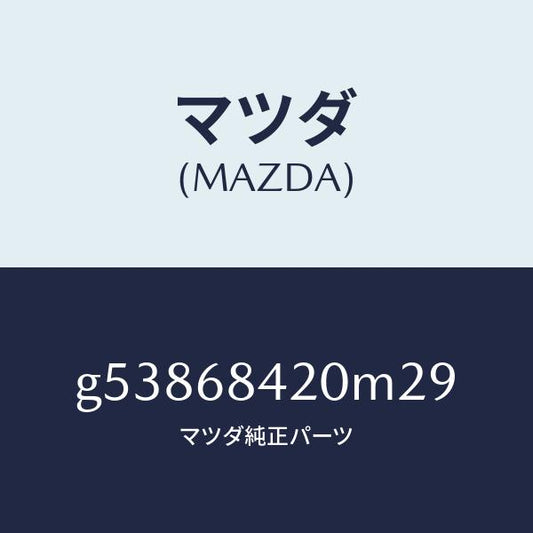 マツダ（MAZDA）トリム(R) ドアー /マツダ純正部品/カペラ アクセラ アテンザ MAZDA3 MAZDA6/G53868420M29(G538-68-420M2)