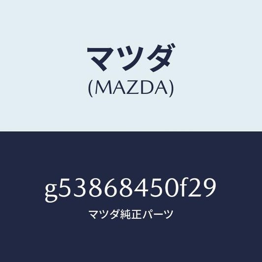 マツダ（MAZDA）トリム(L) ドアー /マツダ純正部品/カペラ アクセラ アテンザ MAZDA3 MAZDA6/G53868450F29(G538-68-450F2)
