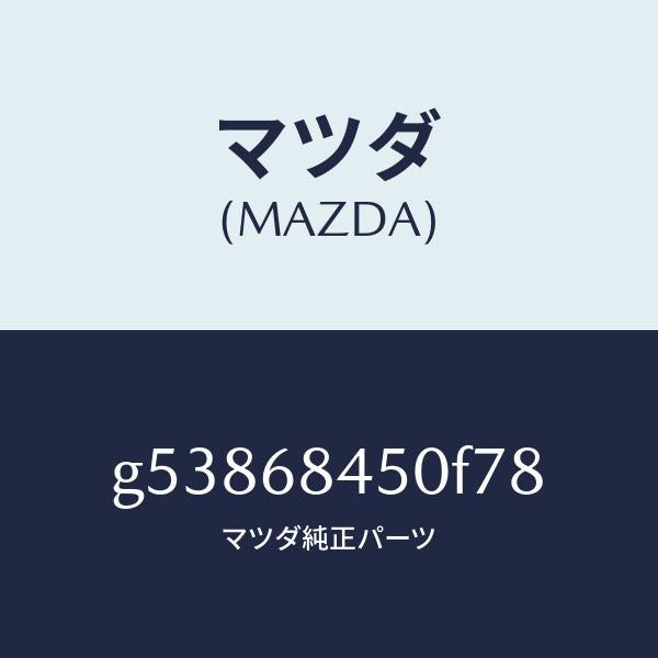 マツダ（MAZDA）トリム(L) ドアー /マツダ純正部品/カペラ アクセラ アテンザ MAZDA3 MAZDA6/G53868450F78(G538-68-450F7)