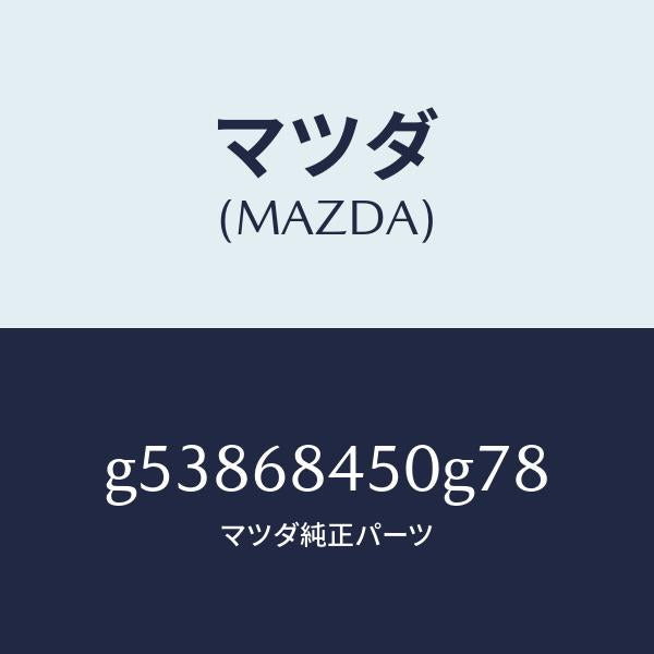 マツダ（MAZDA）トリム(L) ドアー /マツダ純正部品/カペラ アクセラ アテンザ MAZDA3 MAZDA6/G53868450G78(G538-68-450G7)