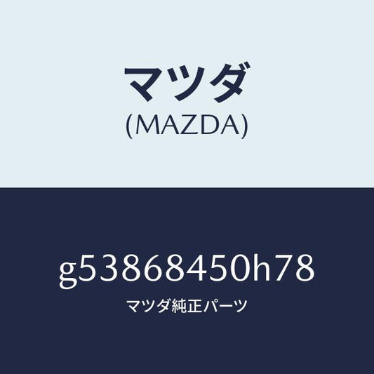 マツダ（MAZDA）トリム(L) ドアー /マツダ純正部品/カペラ アクセラ アテンザ MAZDA3 MAZDA6/G53868450H78(G538-68-450H7)
