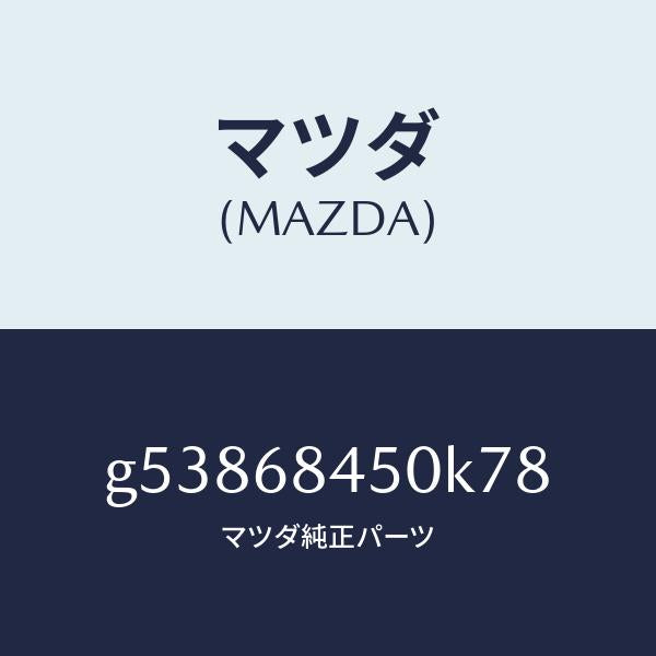 マツダ（MAZDA）トリム(L) ドアー /マツダ純正部品/カペラ アクセラ アテンザ MAZDA3 MAZDA6/G53868450K78(G538-68-450K7)