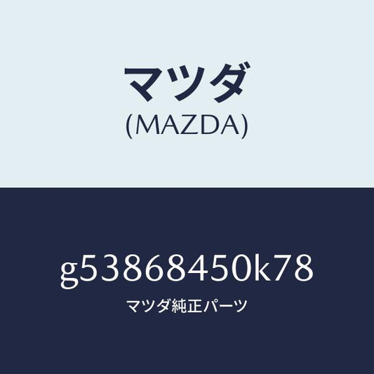 マツダ（MAZDA）トリム(L) ドアー /マツダ純正部品/カペラ アクセラ アテンザ MAZDA3 MAZDA6/G53868450K78(G538-68-450K7)