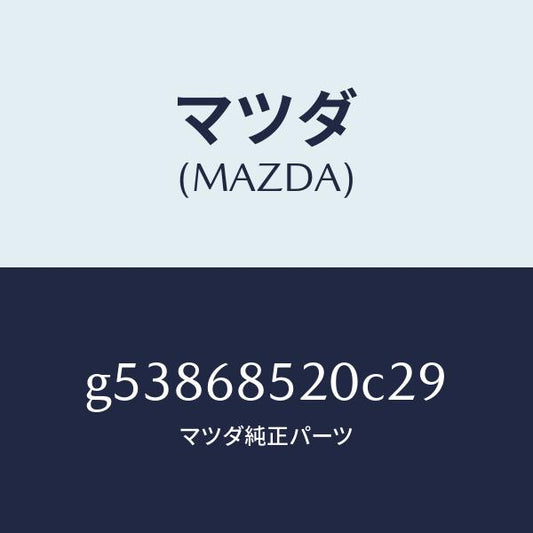 マツダ（MAZDA）トリム(R) ドアー-リヤー /マツダ純正部品/カペラ アクセラ アテンザ MAZDA3 MAZDA6/G53868520C29(G538-68-520C2)