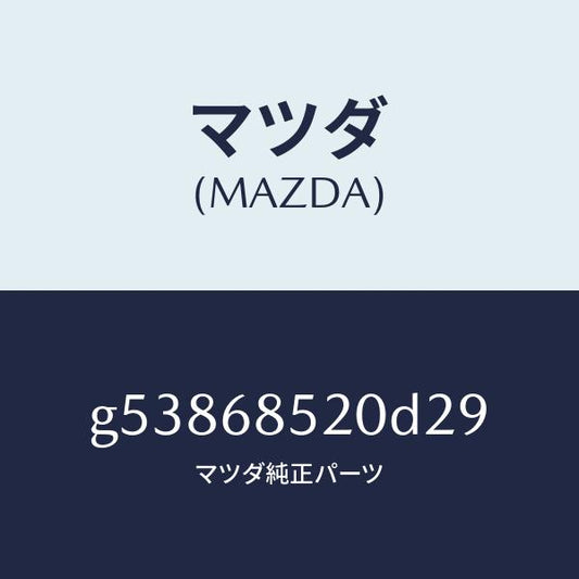 マツダ（MAZDA）トリム(R) ドアー-リヤー /マツダ純正部品/カペラ アクセラ アテンザ MAZDA3 MAZDA6/G53868520D29(G538-68-520D2)