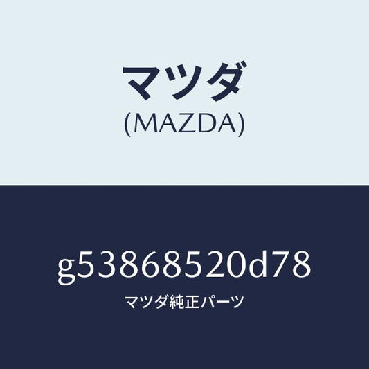 マツダ（MAZDA）トリム(R) ドアー-リヤー /マツダ純正部品/カペラ アクセラ アテンザ MAZDA3 MAZDA6/G53868520D78(G538-68-520D7)