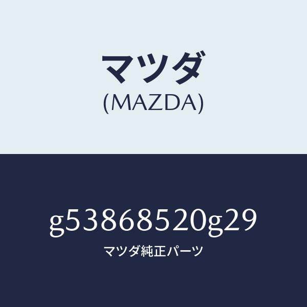 マツダ（MAZDA）トリム(R) ドアー-リヤー /マツダ純正部品/カペラ アクセラ アテンザ MAZDA3 MAZDA6/G53868520G29(G538-68-520G2)