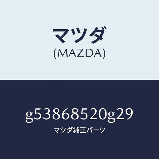 マツダ（MAZDA）トリム(R) ドアー-リヤー /マツダ純正部品/カペラ アクセラ アテンザ MAZDA3 MAZDA6/G53868520G29(G538-68-520G2)