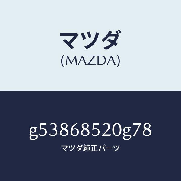 マツダ（MAZDA）トリム(R) ドアー-リヤー /マツダ純正部品/カペラ アクセラ アテンザ MAZDA3 MAZDA6/G53868520G78(G538-68-520G7)
