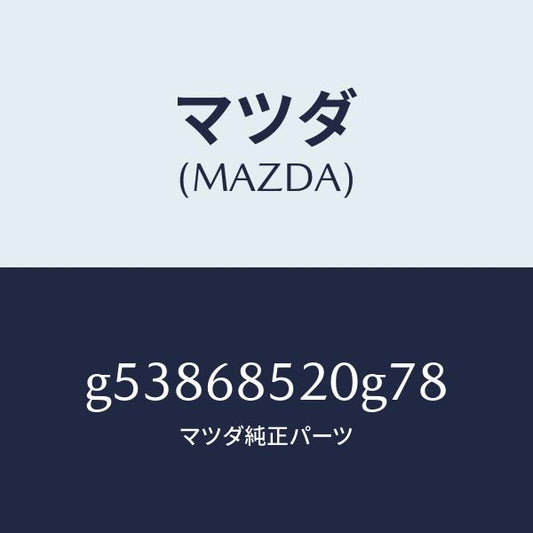 マツダ（MAZDA）トリム(R) ドアー-リヤー /マツダ純正部品/カペラ アクセラ アテンザ MAZDA3 MAZDA6/G53868520G78(G538-68-520G7)