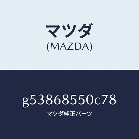 マツダ（MAZDA）トリム(L) ドアー-リヤー /マツダ純正部品/カペラ アクセラ アテンザ MAZDA3 MAZDA6/G53868550C78(G538-68-550C7)