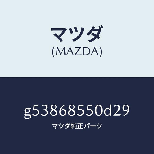 マツダ（MAZDA）トリム(L) ドアー-リヤー /マツダ純正部品/カペラ アクセラ アテンザ MAZDA3 MAZDA6/G53868550D29(G538-68-550D2)