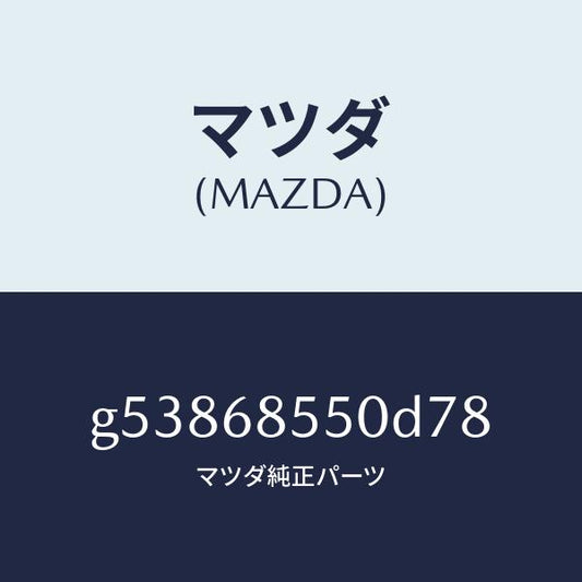 マツダ（MAZDA）トリム(L) ドアー-リヤー /マツダ純正部品/カペラ アクセラ アテンザ MAZDA3 MAZDA6/G53868550D78(G538-68-550D7)