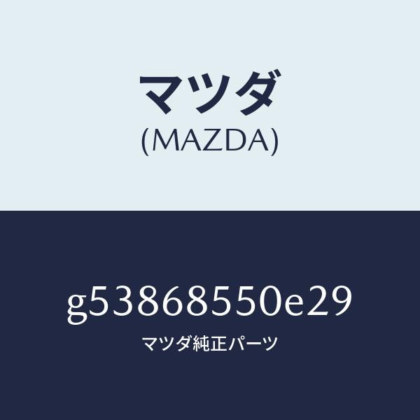 マツダ（MAZDA）トリム(L) ドアー-リヤー /マツダ純正部品/カペラ アクセラ アテンザ MAZDA3 MAZDA6/G53868550E29(G538-68-550E2)
