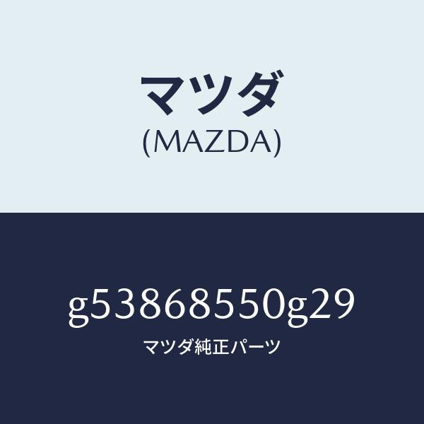 マツダ（MAZDA）トリム(L) ドアー-リヤー /マツダ純正部品/カペラ アクセラ アテンザ MAZDA3 MAZDA6/G53868550G29(G538-68-550G2)