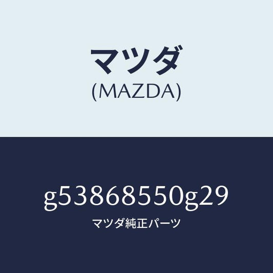 マツダ（MAZDA）トリム(L) ドアー-リヤー /マツダ純正部品/カペラ アクセラ アテンザ MAZDA3 MAZDA6/G53868550G29(G538-68-550G2)