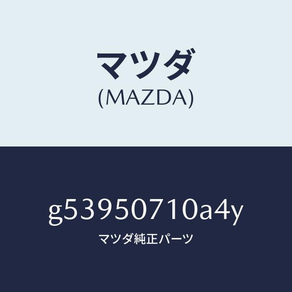 マツダ（MAZDA）グリル ラジエター /マツダ純正部品/カペラ アクセラ アテンザ MAZDA3 MAZDA6/バンパー/G53950710A4Y(G539-50-710A4)