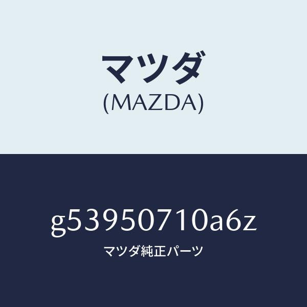 マツダ（MAZDA）グリル ラジエター /マツダ純正部品/カペラ アクセラ アテンザ MAZDA3 MAZDA6/バンパー/G53950710A6Z(G539-50-710A6)