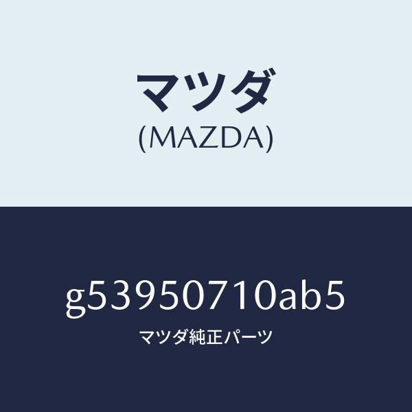 マツダ（MAZDA）グリル ラジエター /マツダ純正部品/カペラ アクセラ アテンザ MAZDA3 MAZDA6/バンパー/G53950710AB5(G539-50-710AB)