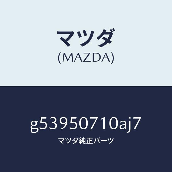 マツダ（MAZDA）グリル ラジエター /マツダ純正部品/カペラ アクセラ アテンザ MAZDA3 MAZDA6/バンパー/G53950710AJ7(G539-50-710AJ)