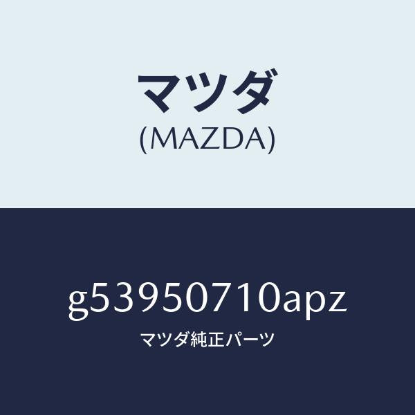 マツダ（MAZDA）グリル ラジエター /マツダ純正部品/カペラ アクセラ アテンザ MAZDA3 MAZDA6/バンパー/G53950710APZ(G539-50-710AP)