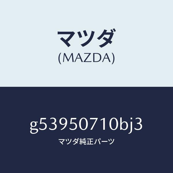 マツダ（MAZDA）グリル ラジエター /マツダ純正部品/カペラ アクセラ アテンザ MAZDA3 MAZDA6/バンパー/G53950710BJ3(G539-50-710BJ)
