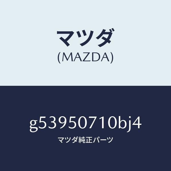 マツダ（MAZDA）グリル ラジエター /マツダ純正部品/カペラ アクセラ アテンザ MAZDA3 MAZDA6/バンパー/G53950710BJ4(G539-50-710BJ)