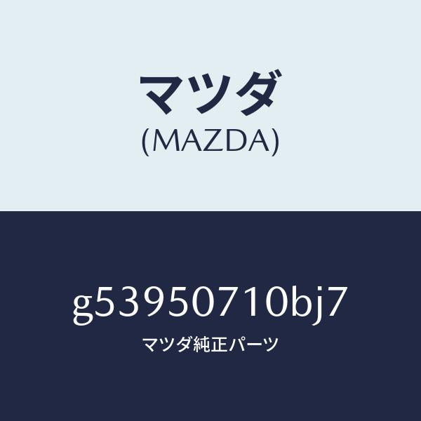 マツダ（MAZDA）グリル ラジエター /マツダ純正部品/カペラ アクセラ アテンザ MAZDA3 MAZDA6/バンパー/G53950710BJ7(G539-50-710BJ)