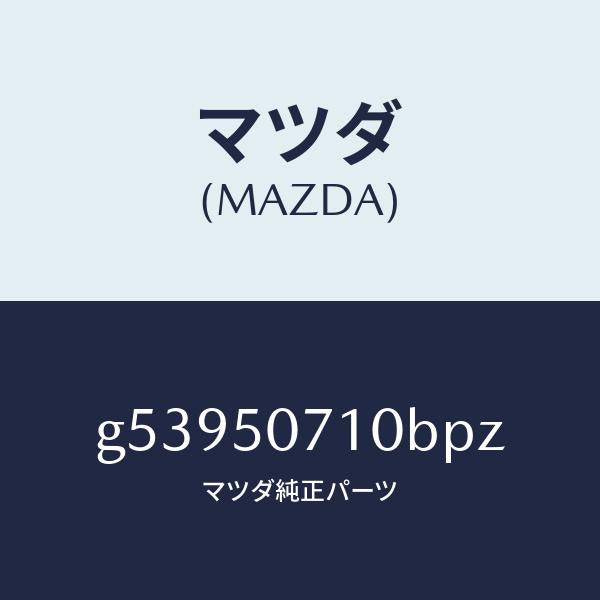 マツダ（MAZDA）グリル ラジエター /マツダ純正部品/カペラ アクセラ アテンザ MAZDA3 MAZDA6/バンパー/G53950710BPZ(G539-50-710BP)