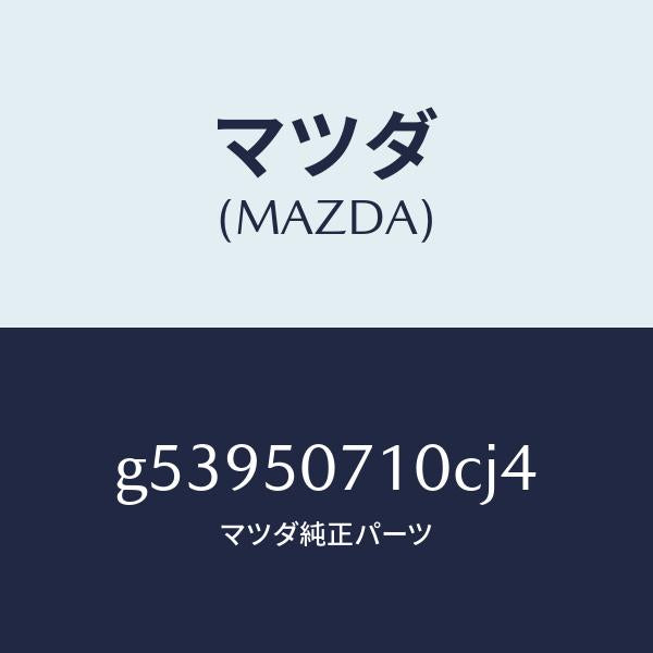 マツダ（MAZDA）GRILLE RADIATOR /マツダ純正部品/カペラ アクセラ アテンザ MAZDA3 MAZDA6/バンパー/G53950710CJ4(G539-50-710CJ)