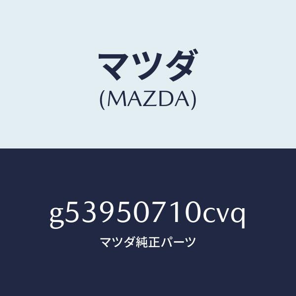 マツダ（MAZDA）グリル ラジエター /マツダ純正部品/カペラ アクセラ アテンザ MAZDA3 MAZDA6/バンパー/G53950710CVQ(G539-50-710CV)