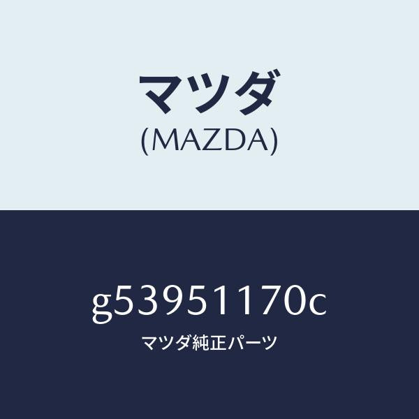 マツダ（MAZDA）レンズ&ボデー(R) R.コンビ/マツダ純正部品/カペラ アクセラ アテンザ MAZDA3 MAZDA6/ランプ/G53951170C(G539-51-170C)