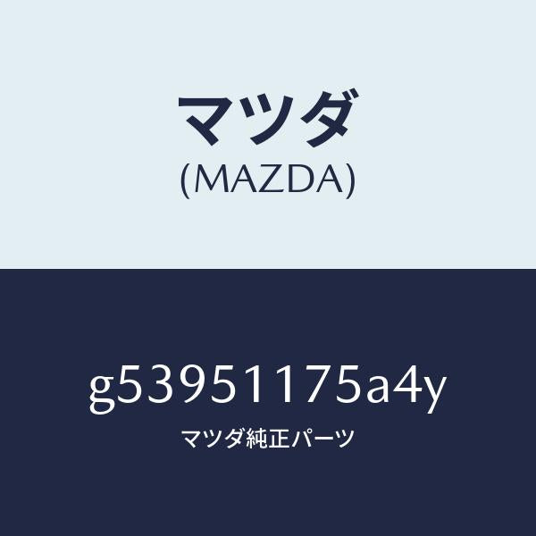 マツダ（MAZDA）ガーニツシユ B (R) ランプーR/マツダ純正部品/カペラ アクセラ アテンザ MAZDA3 MAZDA6/ランプ/G53951175A4Y(G539-51-175A4)