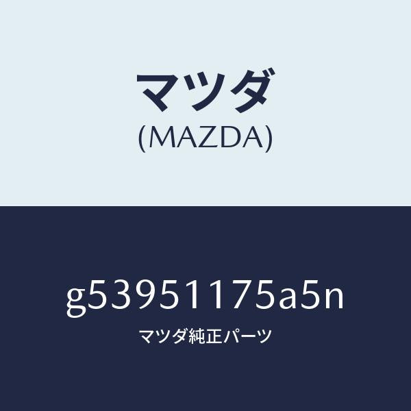 マツダ（MAZDA）ガーニツシユ B (R) ランプーR/マツダ純正部品/カペラ アクセラ アテンザ MAZDA3 MAZDA6/ランプ/G53951175A5N(G539-51-175A5)
