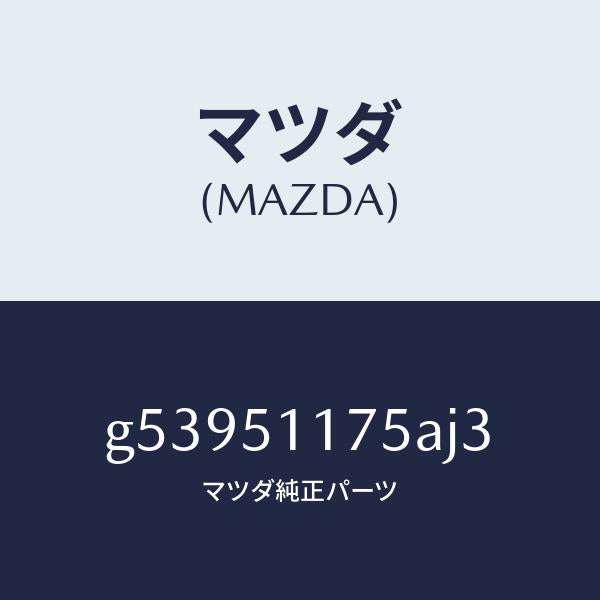 マツダ（MAZDA）ガーニツシユ B (R) ランプーR/マツダ純正部品/カペラ アクセラ アテンザ MAZDA3 MAZDA6/ランプ/G53951175AJ3(G539-51-175AJ)