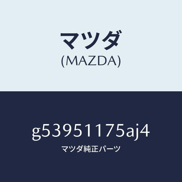 マツダ（MAZDA）ガーニツシユ B (R) ランプーR/マツダ純正部品/カペラ アクセラ アテンザ MAZDA3 MAZDA6/ランプ/G53951175AJ4(G539-51-175AJ)
