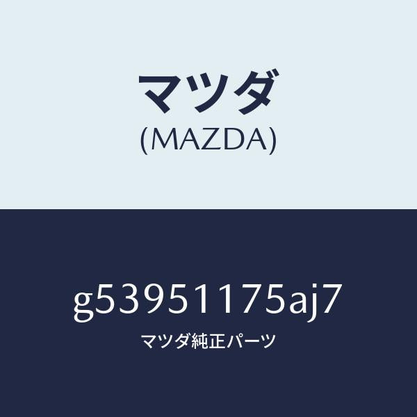 マツダ（MAZDA）ガーニツシユ B (R) ランプーR/マツダ純正部品/カペラ アクセラ アテンザ MAZDA3 MAZDA6/ランプ/G53951175AJ7(G539-51-175AJ)