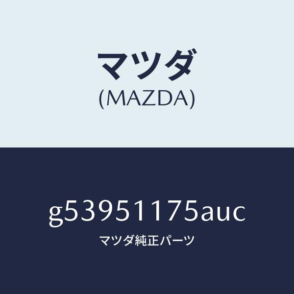 マツダ（MAZDA）ガーニツシユ B (R) ランプーR/マツダ純正部品/カペラ アクセラ アテンザ MAZDA3 MAZDA6/ランプ/G53951175AUC(G539-51-175AU)